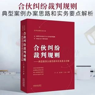 合伙纠纷裁判规则：典型案例办案思路和实务要点详解 202204 李舒，唐青林，袁惠