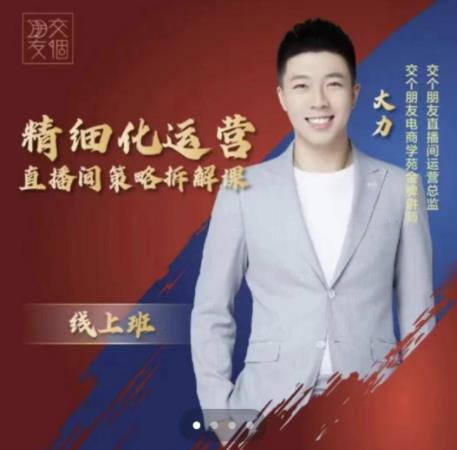 交个朋友电商学苑-精细化运营直播间策略拆解课【网盘分享】