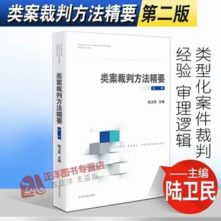 【法律】【PDF】007 类案裁判方法精要（第二辑）202204 陆卫民