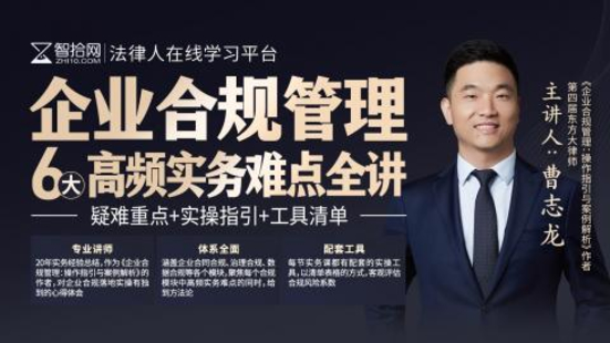 【法律更新】【智拾】 《321 曹志龙：企业合规管理6大高频实务难点全讲》