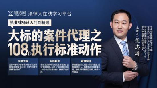 《319 侯志涛：大标的案件代理之108个执行标准动作》