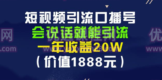 安妈・短视频引流口播号，会说话就能引流，一年收益20W（价值1888元）