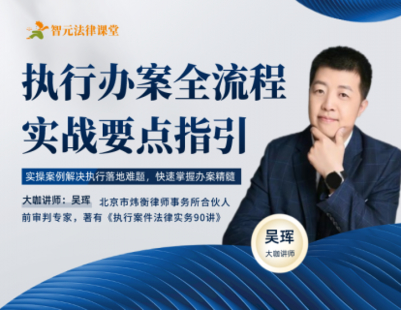 《325 吴珲：执行办案全流程实战要点指引》