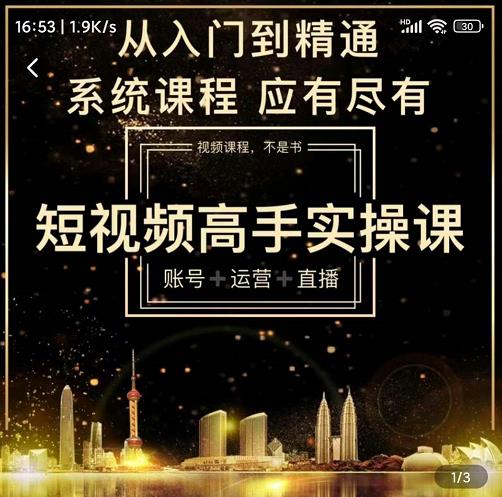 短视频高手实操课：账号+运营+直播，从入门到精通【网盘分享】