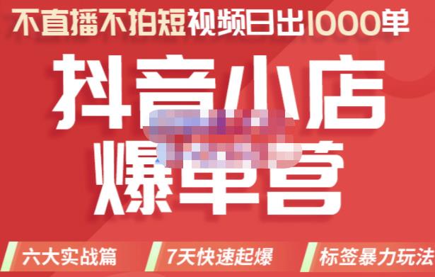 推易电商・2022年抖音小店爆单营