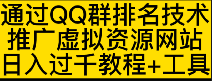 【网赚上新】08.QQ群排名，做虚拟产品，日收益过千