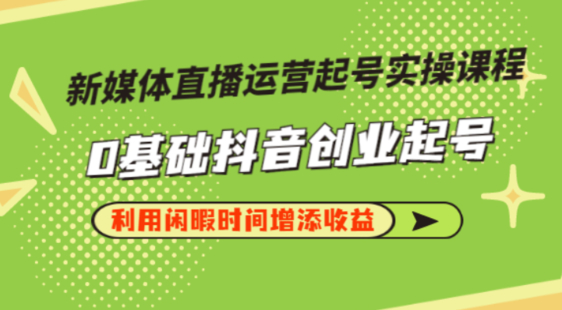 李雪老师·新媒体直播运营起号实操课程