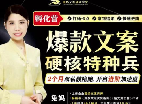 兔妈・爆款文案硬核特种兵孵化营（网盘分享）