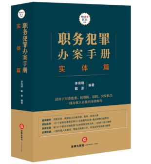 【法律】【PDF】026 职务犯罪办案手册 实体篇