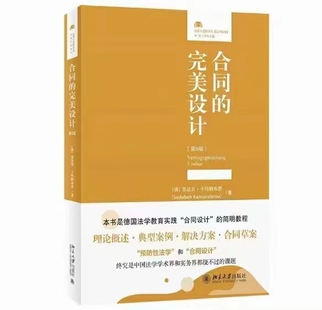 合同的完美设计（第5版 ）202205〔德〕苏达贝·卡玛纳布罗