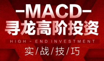 MACD寻龙高阶投资实战技巧 58节视频