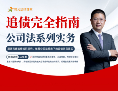 【法律上新】【智元】 《504 马文龙：追债完全指南——公司法系列实务》