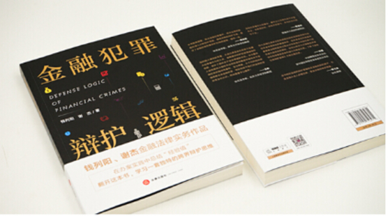 【法律】【PDF】018 金融犯罪辩护逻辑 钱列阳 谢杰