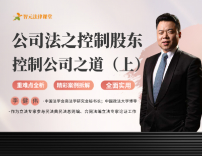 《509 李建伟公司法之《控制股东控制公司之道》【上】》