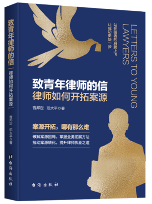 致青年律师的信 律师如何开拓案源 音邦定 范大平著