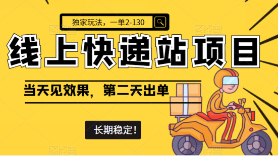 线上快递站，一单2-130，长期稳定项目（网盘分享）