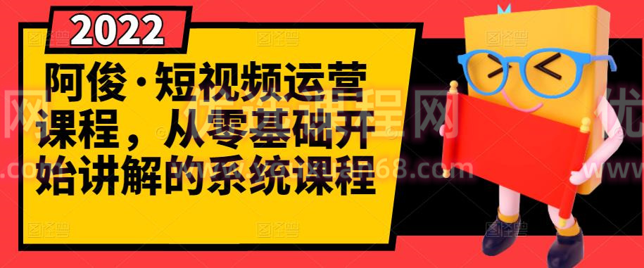 阿俊・短视频运营课程，从零基础开始讲解的系统课程