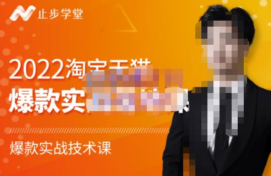 止步学堂・2022淘宝天猫爆款打造系列课-比克，爆款实战落地教程价值1980元