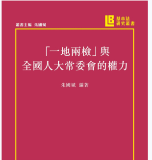 【法律】【PDF】002 一地两检与全国人大常委会的权力 (繁体) 朱国斌 香港城大出版社