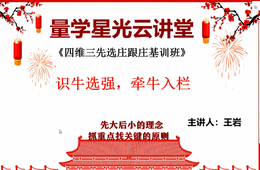 量学云讲堂王岩四维三先选庄跟庄基训班第32期【网盘分享】