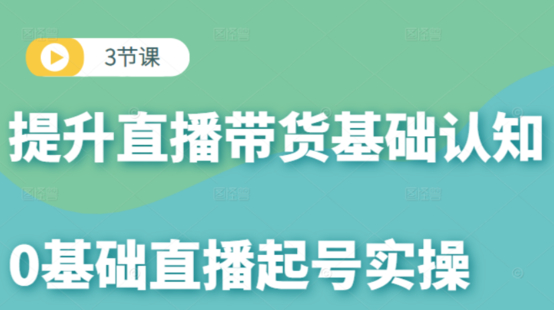 【榜上传媒】3节课提升直播带货基础认知