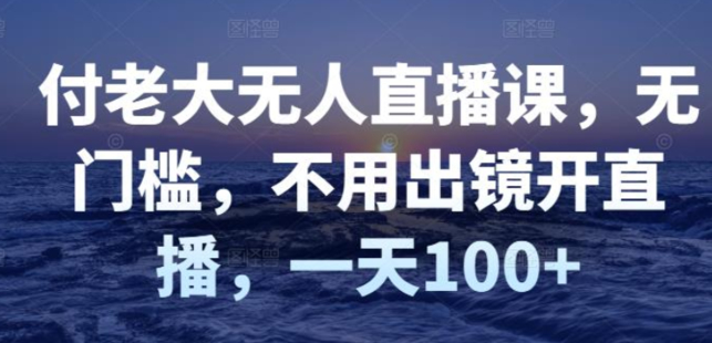 付老大无人直播