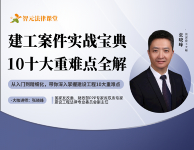 【法律更新】【智元】 《499 张晓峰建工案件实战宝典：10大重点难点全解》