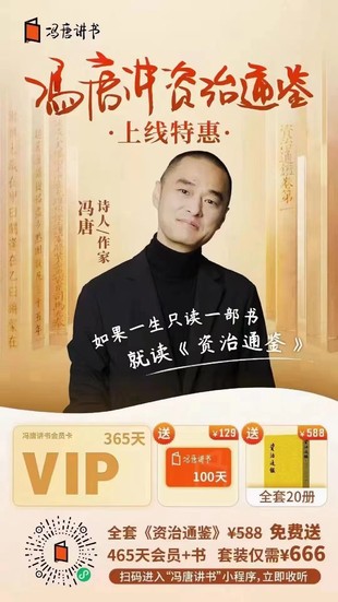 【热门上新】冯唐讲资治通鉴