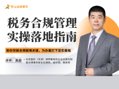 《502 高超：税务合规管理实操落地指南》