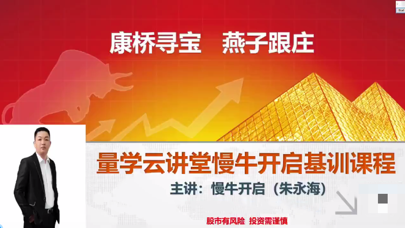 量学云讲堂朱永海慢牛开启-第32期【网盘分享】