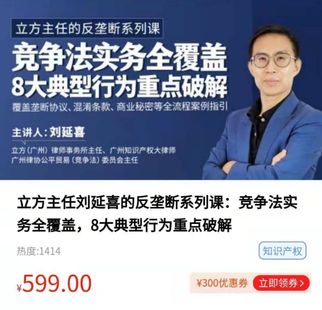 《立方主任刘延喜的反垄断系列课：竞争法实务全覆盖，8大典型行为重点破解》