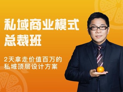 廖桔《私域商业模式总裁班》