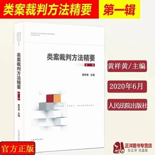 【法律】【PDF】008 类案裁判方法精要（第一辑）202006 黄祥青