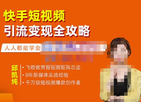 飞橙・快手短视频引流变现全攻略，实战教学（网盘分享）