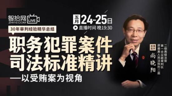 【法律上新】【智拾】 《324 尚晓阳：职务犯罪案件司法标准精讲》