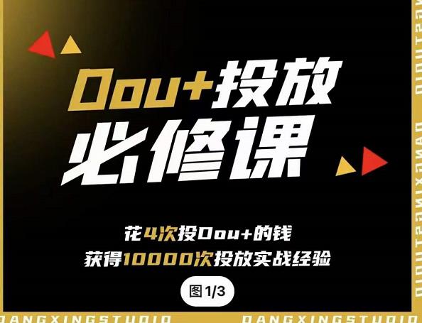 代同学DOU+投放训练营，用付费流量撬动大额自然流量