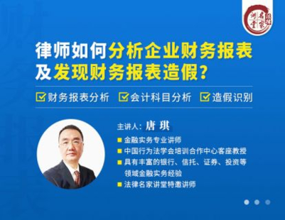 《350 唐琪：律师如何分析企业财务报表及发现财务报表造假？》