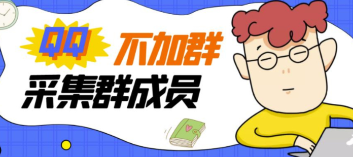 不加群采集群成员2022版
