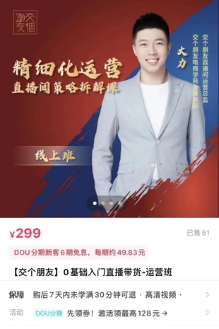 交个朋友-精细化运营直播间策略拆解课（网盘分享）