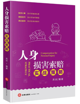 047 人身损害索赔实战策略-苏双