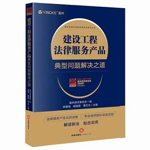 建设工程法律服务产品：典型问题解决之道 202108 林镥海