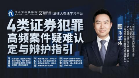 《506 马宏伟：4类证券犯罪高频案件疑难认定与辩护指引》