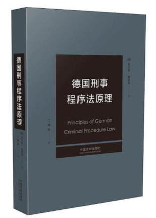 【法律】【PDF】016 德国刑事程序法原理 托马斯·魏根特