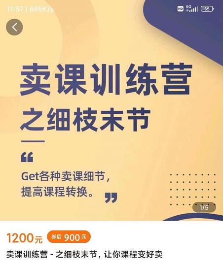 抖校长田源-卖课训练营之细枝末节（网盘分享）