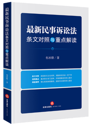最新民事诉讼法条文对照与重点解读2022