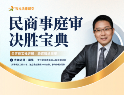 【法律更新】【智元】 《501 蒋强：民商事庭审决胜宝典》