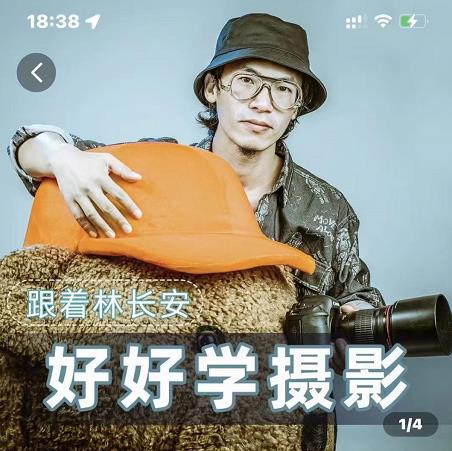 好好学摄影-林长安的摄影入门课-跟我迈入摄影之门【网盘分享】