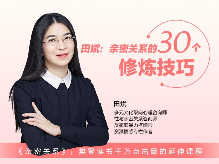 田斌：亲密关系的30个修炼技巧（网盘分享）