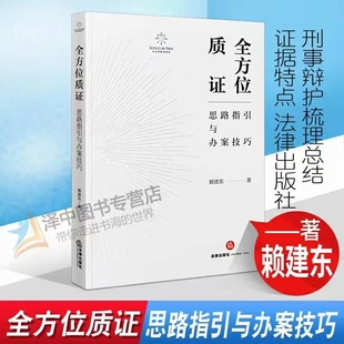 【法律】【PDF】347 全方位质证：思路指引与办案技巧 202205 赖建东
