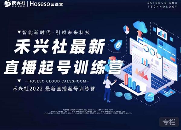 禾兴社直播起号训练营-全新玩法，抖音直播起号算法逻辑